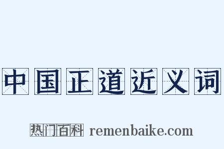 中国正道近义词是什么意思的图片